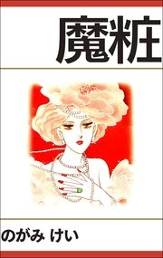 魔粧