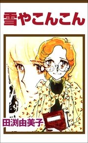 雪やこんこん