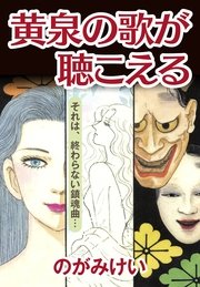 黄泉の歌が聴こえる