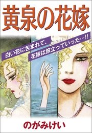 黄泉の花嫁