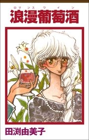 浪漫葡萄酒