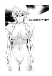 寄性獣医・鈴音【分冊版】 Parasite.18 車中の情事