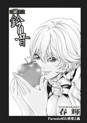 寄性獣医・鈴音【分冊版】 Parasite.53 快楽と蟲