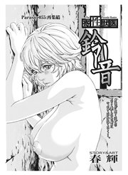 寄性獣医・鈴音【分冊版】 Parasite.55 再集結