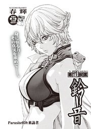 寄性獣医・鈴音【分冊版】 Parasite.59 来訪者