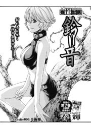 寄性獣医・鈴音【分冊版】 Parasite.60 奇術師