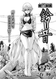 寄性獣医・鈴音【分冊版】 Parasite.61 蟲の記憶