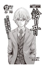 寄性獣医・鈴音【分冊版】 Parasite.63 偽装潜入