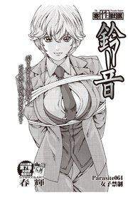 寄性獣医・鈴音【分冊版】 Parasite.64 女子禁制