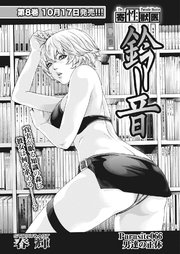 寄性獣医・鈴音【分冊版】 Parasite.66 男達の正体
