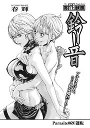 寄性獣医・鈴音【分冊版】 Parasite.69 逆転