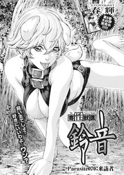 寄性獣医・鈴音【分冊版】 Parasite.70 来訪者