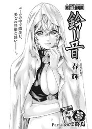 寄性獣医・鈴音【分冊版】 Parasite.73 終焉