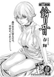 寄性獣医・鈴音【分冊版】 Parasite.75 策謀