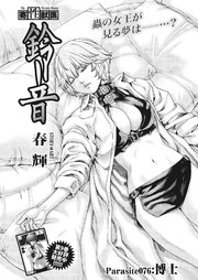 寄性獣医・鈴音【分冊版】 Parasite.76 博士