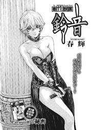 寄性獣医・鈴音【分冊版】 Parasite.77 秘密