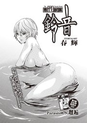 寄性獣医・鈴音【分冊版】 Parasite.79 邂逅
