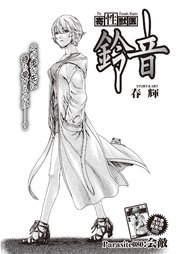 寄性獣医・鈴音【分冊版】 Parasite.80 会敵