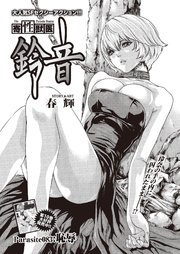 寄性獣医・鈴音【分冊版】 Parasite.83 恥辱