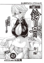 寄性獣医・鈴音【分冊版】 Parasite.85 反抗期