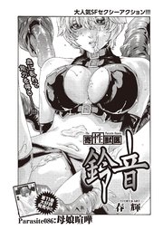 寄性獣医・鈴音【分冊版】 Parasite.86 母娘喧嘩