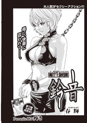 寄性獣医・鈴音【分冊版】 Parasite.87 疼き
