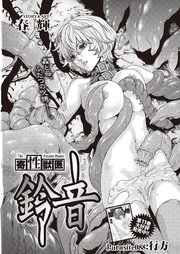 寄性獣医・鈴音【分冊版】 Parasite.88 行方