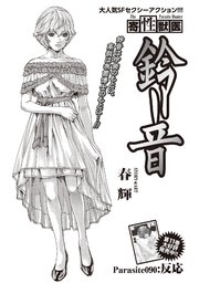 寄性獣医・鈴音【分冊版】 Parasite.90 反応