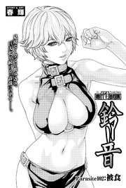 寄性獣医・鈴音【分冊版】 Parasite.102 被食