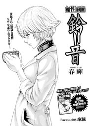寄性獣医・鈴音【分冊版】 Parasite.108 家族