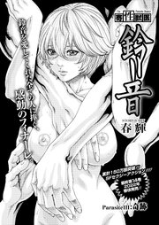 寄性獣医・鈴音【分冊版】 Parasite.111 奇跡