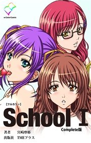 School I Complete版【フルカラー】