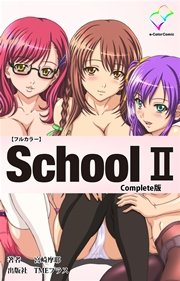School II  Complete版【フルカラー】