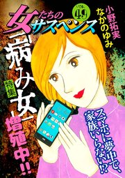 女たちのサスペンス vol.49 「病み女」増殖中!!