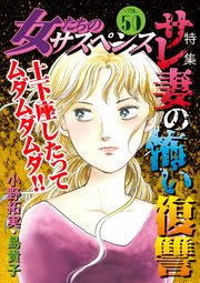 女たちのサスペンス vol.50 サレ妻の怖い復讐