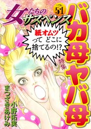 女たちのサスペンス vol.51 バカ母ヤバ母