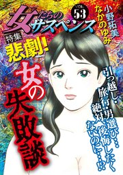 女たちのサスペンス vol.53 悲劇！女の失敗談