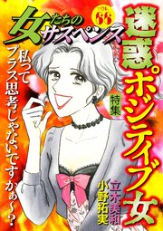 女たちのサスペンス vol.66 迷惑ポジティブ女