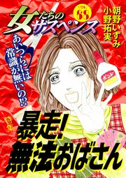 女たちのサスペンス vol.68 暴走！無法おばさん