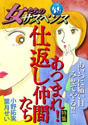 女たちのサスペンス vol.69 あつまれ！仕返し仲間たち