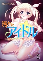 汚れたアイドル～踏みにじられる恋心～(フルカラー) 2巻