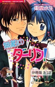 Lesson．2 1 無敵のダーリン！【分冊版3/12】