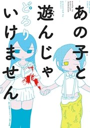 あの子と遊んじゃいけません