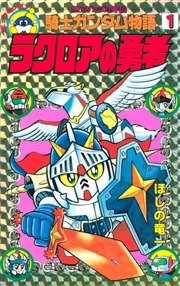 SDガンダム外伝 騎士ガンダム物語（1）