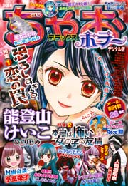ちゃおデラックスホラー 2016年9月号増刊(2016年8月19日発売)