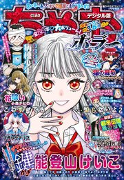 ちゃおデラックスホラー 2021年1月号増刊(2020年12月16日発売)