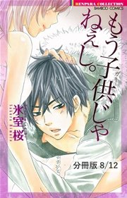 モテカレ。 2 もう子供じゃねぇし。【分冊版8/12】