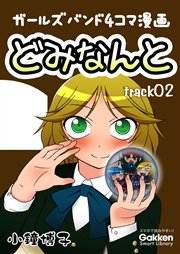 どみなんと track02 ガールズバンド4コマ漫画