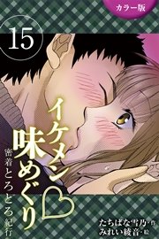 [カラー版]イケメン・味めぐり～密着とろとろ紀行 15巻〈〈信州〉純情そば職人の一途な求愛の巻(2)〉（コミックノベル）