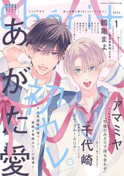 ディアプラス 2025年12月号［期間限定］（最新刊）｜無料漫画（マンガ